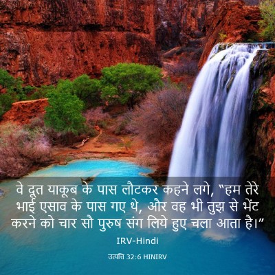Picture 03 - उत्पत्ति 32:6 HINIRV - वे दूत याकूब के पास - Bible Verse Picture