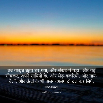 Picture 03 - उत्पत्ति 32:7 HINIRV - तब याकूब बहुत डर - Bible Verse Picture