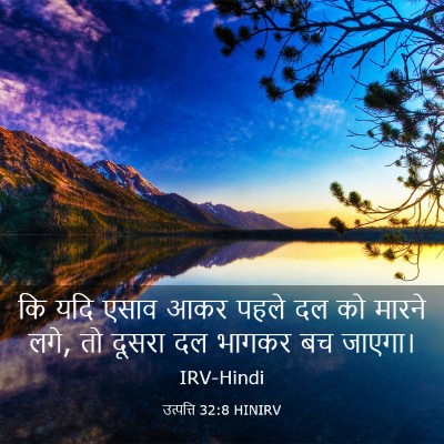 Picture 03 - उत्पत्ति 32:8 HINIRV - कि यदि एसाव आकर - Bible Verse Picture