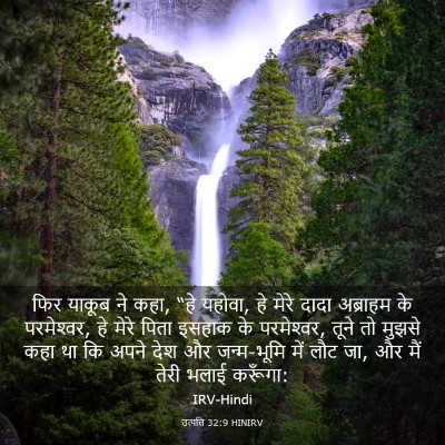 Picture 03 - उत्पत्ति 32:9 HINIRV - फिर याकूब ने कहा, - Bible Verse Picture