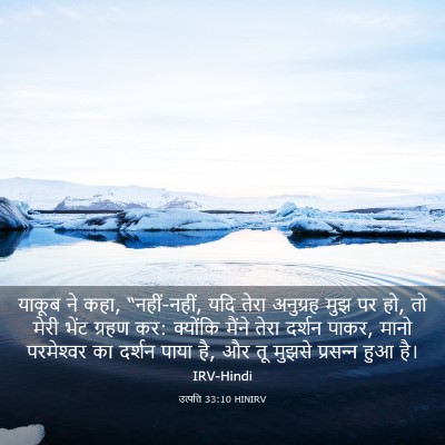Picture 03 - उत्पत्ति 33:10 HINIRV - याकूब ने कहा, - Bible Verse Picture