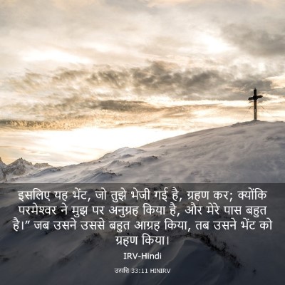 Picture 03 - उत्पत्ति 33:11 HINIRV - इसलिए यह भेंट, जो - Bible Verse Picture