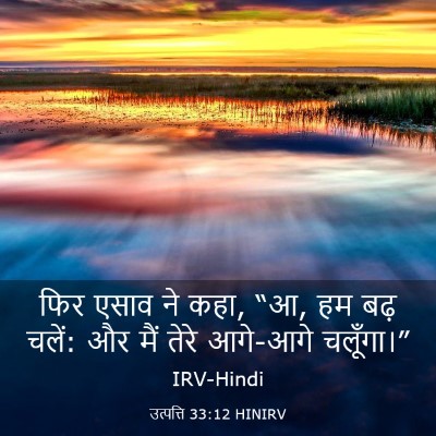 Picture 03 - उत्पत्ति 33:12 HINIRV - फिर एसाव ने कहा, “आ, - Bible Verse Picture