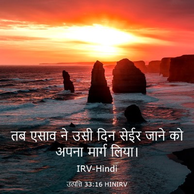 Picture 03 - उत्पत्ति 33:16 HINIRV - तब एसाव ने उसी दिन - Bible Verse Picture