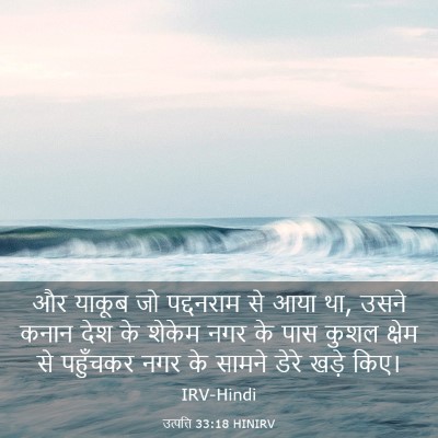 Picture 03 - उत्पत्ति 33:18 HINIRV - और याकूब जो - Bible Verse Picture