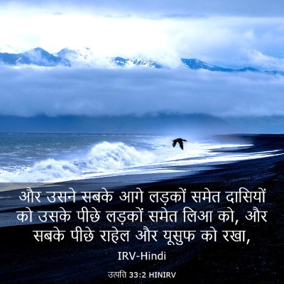Picture 03 - उत्पत्ति 33:2 HINIRV - और उसने सबके आगे - Bible Verse Picture