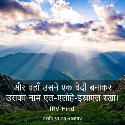 Picture 03 - उत्पत्ति 33:20 HINIRV - और वहाँ उसने एक - Bible Verse Picture