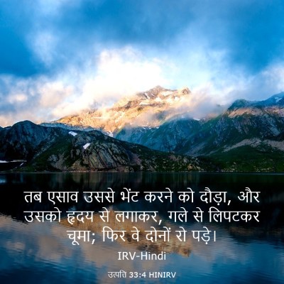 Picture 03 - उत्पत्ति 33:4 HINIRV - तब एसाव उससे भेंट - Bible Verse Picture