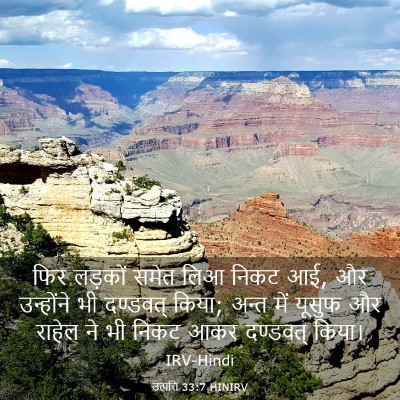 Picture 03 - उत्पत्ति 33:7 HINIRV - फिर लड़कों समेत - Bible Verse Picture