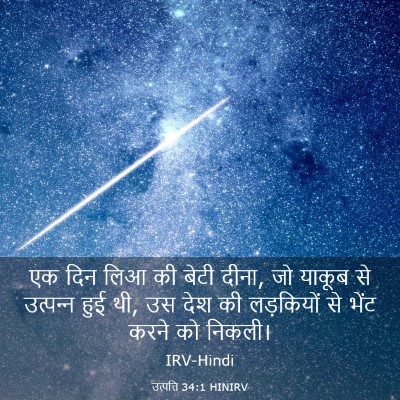 Picture 03 - उत्पत्ति 34:1 HINIRV - एक दिन लिआ की बेटी - Bible Verse Picture