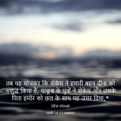 Picture 03 - उत्पत्ति 34:13 HINIRV - तब यह सोचकर कि - Bible Verse Picture