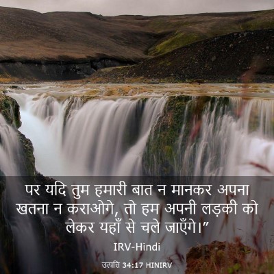 Picture 03 - उत्पत्ति 34:17 HINIRV - पर यदि तुम हमारी - Bible Verse Picture