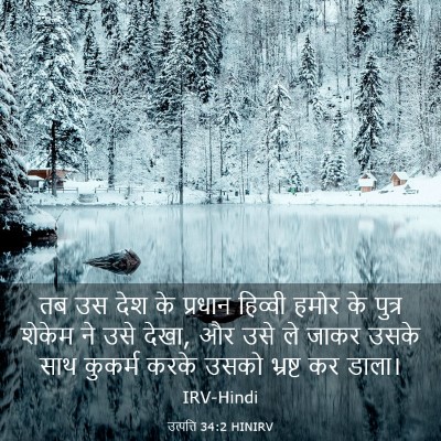 Picture 03 - उत्पत्ति 34:2 HINIRV - तब उस देश के प्रधान - Bible Verse Picture