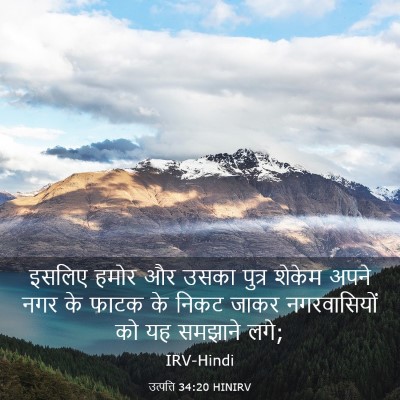Picture 03 - उत्पत्ति 34:20 HINIRV - इसलिए हमोर और उसका - Bible Verse Picture