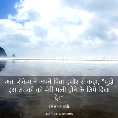 Picture 03 - उत्पत्ति 34:4 HINIRV - अतः शेकेम ने अपने - Bible Verse Picture