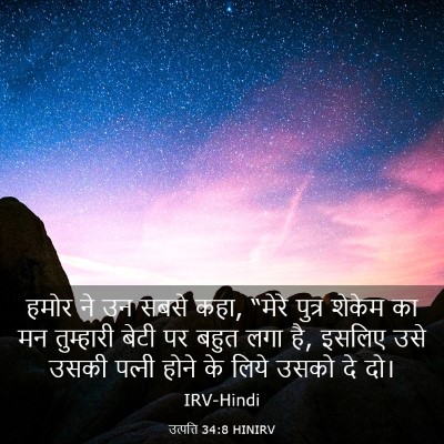 Picture 03 - उत्पत्ति 34:8 HINIRV - हमोर ने उन सबसे - Bible Verse Picture