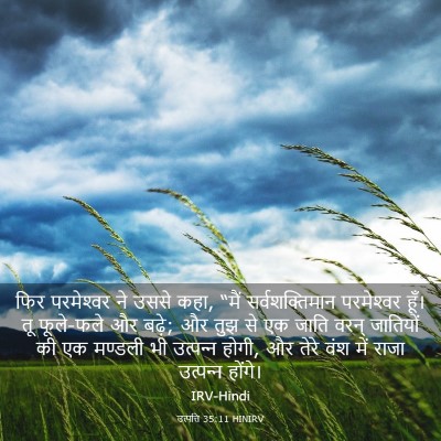 Picture 03 - उत्पत्ति 35:11 HINIRV - फिर परमेश्‍वर ने - Bible Verse Picture