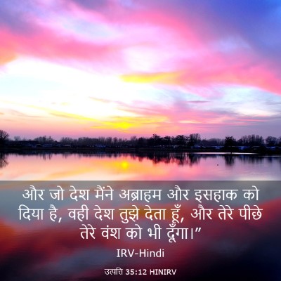 Picture 03 - उत्पत्ति 35:12 HINIRV - और जो देश मैंने - Bible Verse Picture