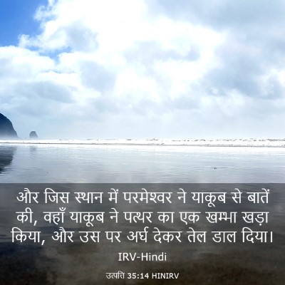 Picture 03 - उत्पत्ति 35:14 HINIRV - और जिस स्थान में - Bible Verse Picture