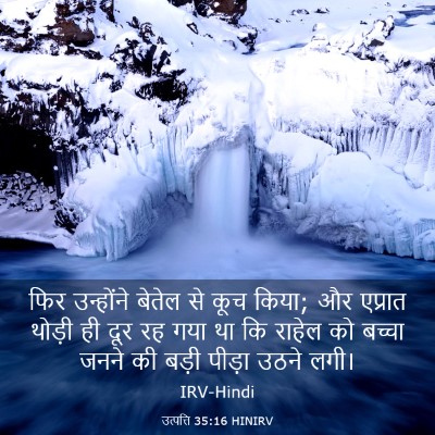 Picture 03 - उत्पत्ति 35:16 HINIRV - फिर उन्होंने - Bible Verse Picture