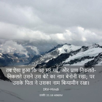Picture 03 - उत्पत्ति 35:18 HINIRV - तब ऐसा हुआ कि वह मर - Bible Verse Picture
