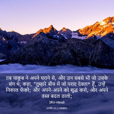 Picture 03 - उत्पत्ति 35:2 HINIRV - तब याकूब ने अपने - Bible Verse Picture