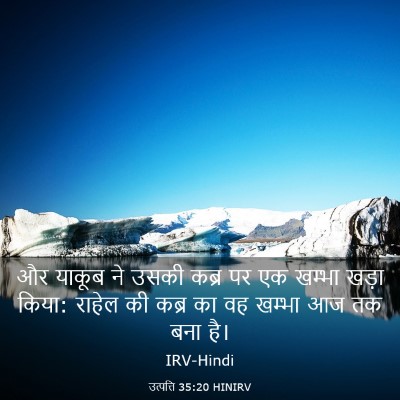 Picture 03 - उत्पत्ति 35:20 HINIRV - और याकूब ने उसकी - Bible Verse Picture