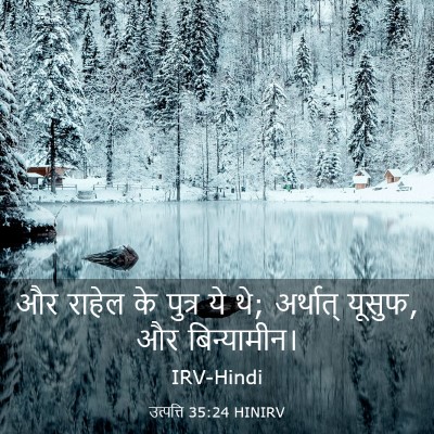 Picture 03 - उत्पत्ति 35:24 HINIRV - और राहेल के पुत्र - Bible Verse Picture