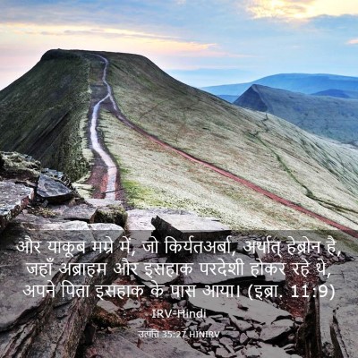 Picture 03 - उत्पत्ति 35:27 HINIRV - और याकूब मम्रे में, - Bible Verse Picture