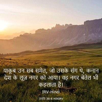 Picture 03 - उत्पत्ति 35:6 HINIRV - याकूब उन सब समेत, - Bible Verse Picture