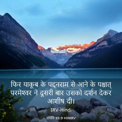 Picture 03 - उत्पत्ति 35:9 HINIRV - फिर याकूब के - Bible Verse Picture