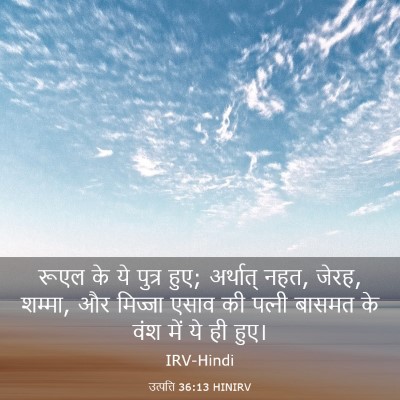 Picture 03 - उत्पत्ति 36:13 HINIRV - रूएल के ये पुत्र - Bible Verse Picture
