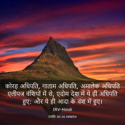 Picture 03 - उत्पत्ति 36:16 HINIRV - कोरह अधिपति, गाताम - Bible Verse Picture