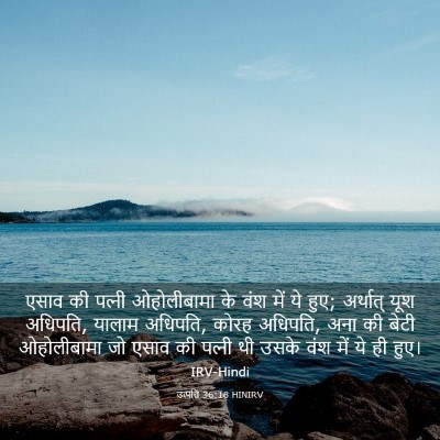 Picture 03 - उत्पत्ति 36:18 HINIRV - एसाव की पत्‍नी - Bible Verse Picture