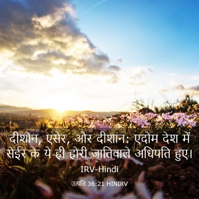 Picture 03 - उत्पत्ति 36:21 HINIRV - दीशोन, एसेर, और - Bible Verse Picture