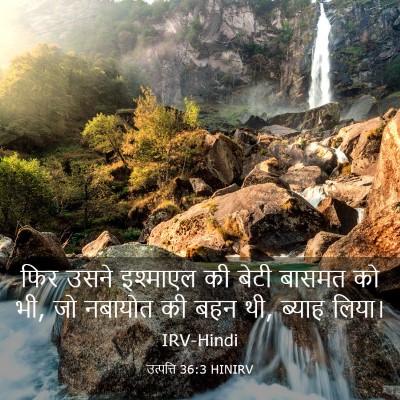 Picture 03 - उत्पत्ति 36:3 HINIRV - फिर उसने इश्माएल - Bible Verse Picture