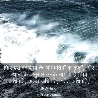 Picture 03 - उत्पत्ति 36:40 HINIRV - फिर एसाववंशियों - Bible Verse Picture