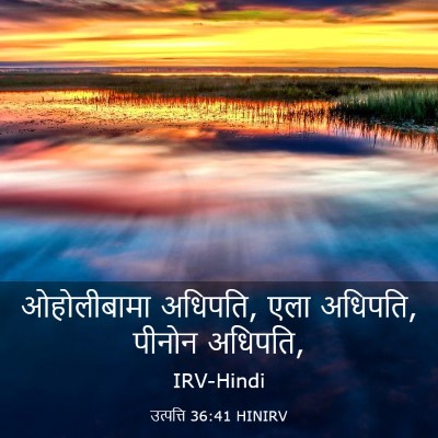 Picture 03 - उत्पत्ति 36:41 HINIRV - ओहोलीबामा अधिपति, - Bible Verse Picture