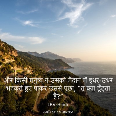 Picture 03 - उत्पत्ति 37:15 HINIRV - और किसी मनुष्य ने - Bible Verse Picture