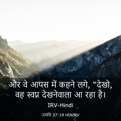 Picture 03 - उत्पत्ति 37:19 HINIRV - और वे आपस में कहने - Bible Verse Picture