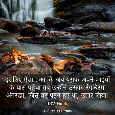 Picture 03 - उत्पत्ति 37:23 HINIRV - इसलिए ऐसा हुआ कि जब - Bible Verse Picture