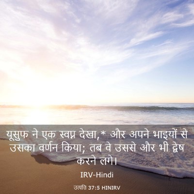 Picture 03 - उत्पत्ति 37:5 HINIRV - यूसुफ ने एक स्वप्न - Bible Verse Picture