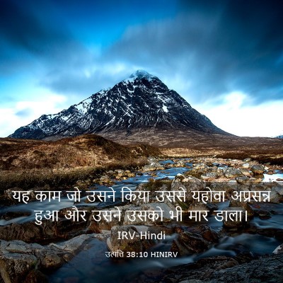 Picture 03 - उत्पत्ति 38:10 HINIRV - यह काम जो उसने किया - Bible Verse Picture