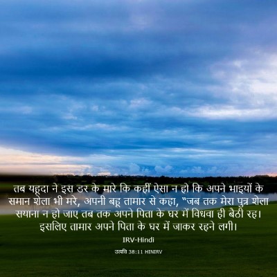 Picture 03 - उत्पत्ति 38:11 HINIRV - तब यहूदा ने इस डर - Bible Verse Picture