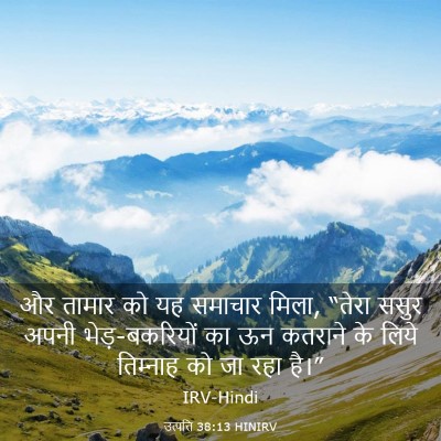 Picture 03 - उत्पत्ति 38:13 HINIRV - और तामार को यह - Bible Verse Picture