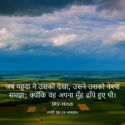 Picture 03 - उत्पत्ति 38:15 HINIRV - जब यहूदा ने उसको - Bible Verse Picture