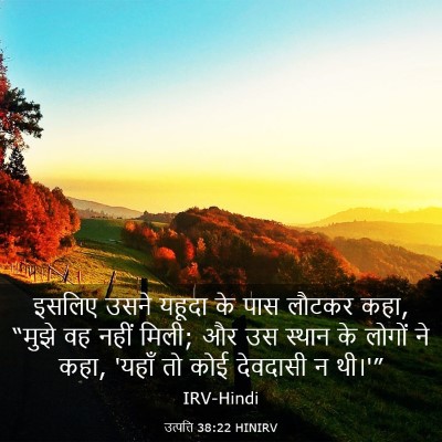 Picture 03 - उत्पत्ति 38:22 HINIRV - इसलिए उसने यहूदा - Bible Verse Picture