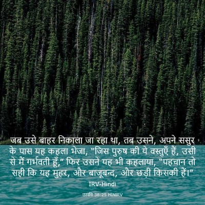 Picture 03 - उत्पत्ति 38:25 HINIRV - जब उसे बाहर निकाला - Bible Verse Picture
