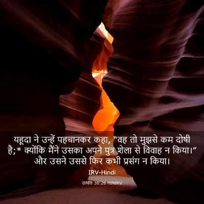 Picture 03 - उत्पत्ति 38:26 HINIRV - यहूदा ने उन्हें - Bible Verse Picture