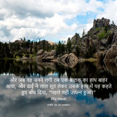 Picture 03 - उत्पत्ति 38:28 HINIRV - और जब वह जनने लगी - Bible Verse Picture